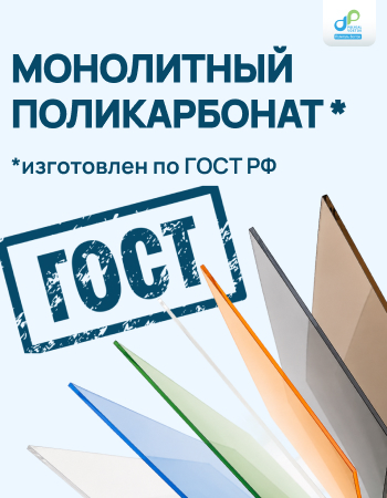 Полигаль Восток получил сертификаты ГОСТ на монолитный поликарбонат